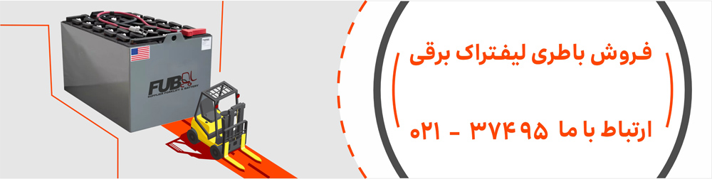 باطری لیفتراک برقی FAAMCO